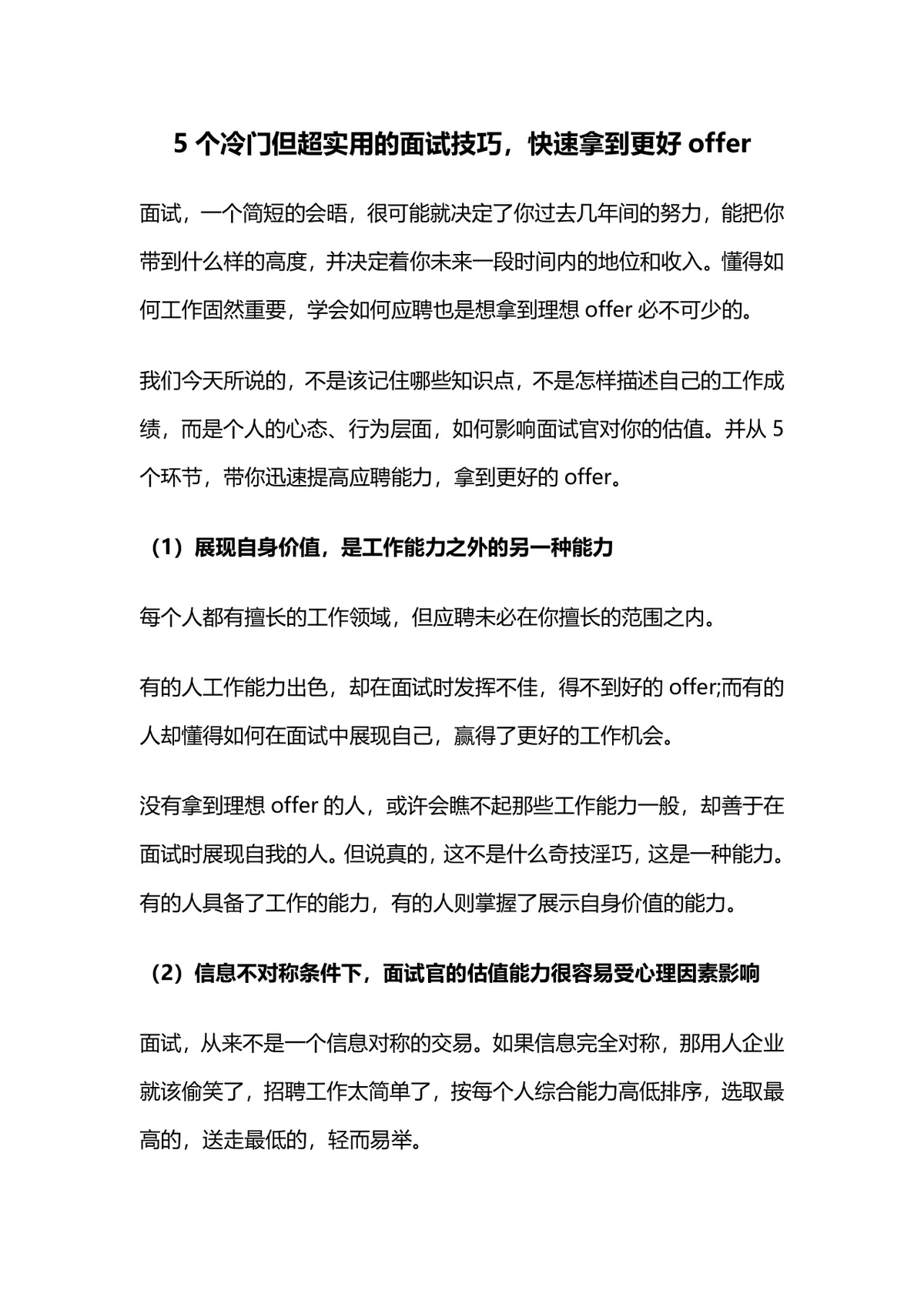 5个冷门超实用面试技巧求职应聘拿到优质offer指南Word文档 - 第1页