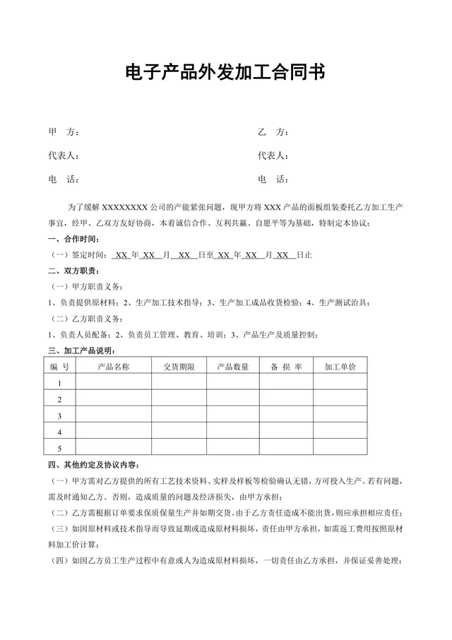电子产品外发加工合同书标准正式商用文档模板 - 封面预览