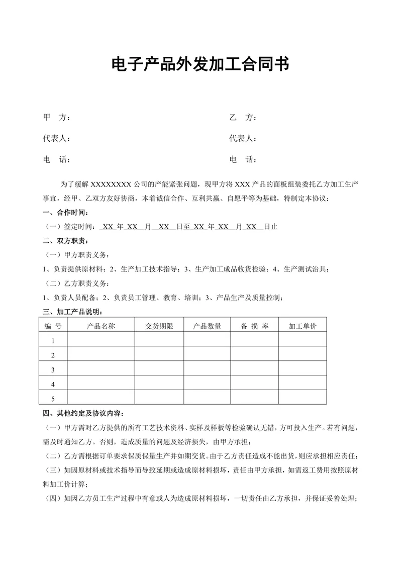 电子产品外发加工合同书标准正式商用文档模板 - 封面预览