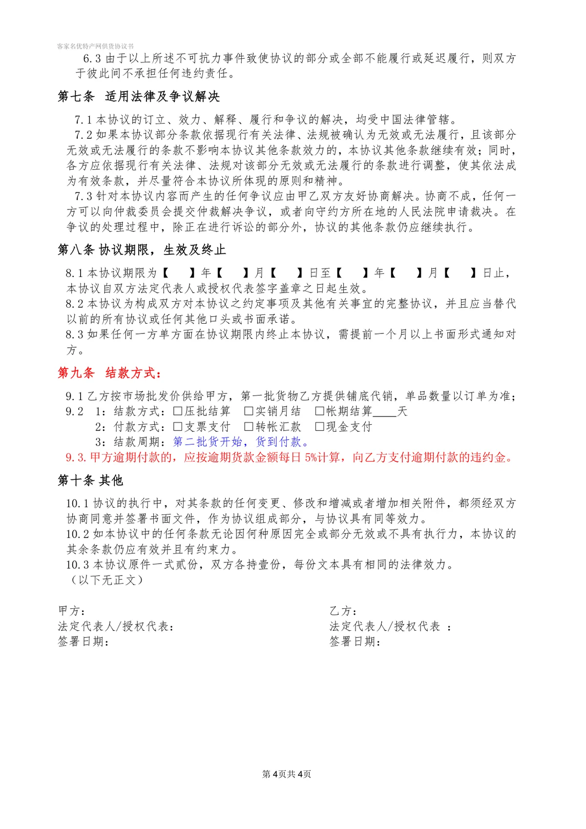 名优特产供货协议书DOCX模板 适用于特产电商供销合作签约场景 - 第4页