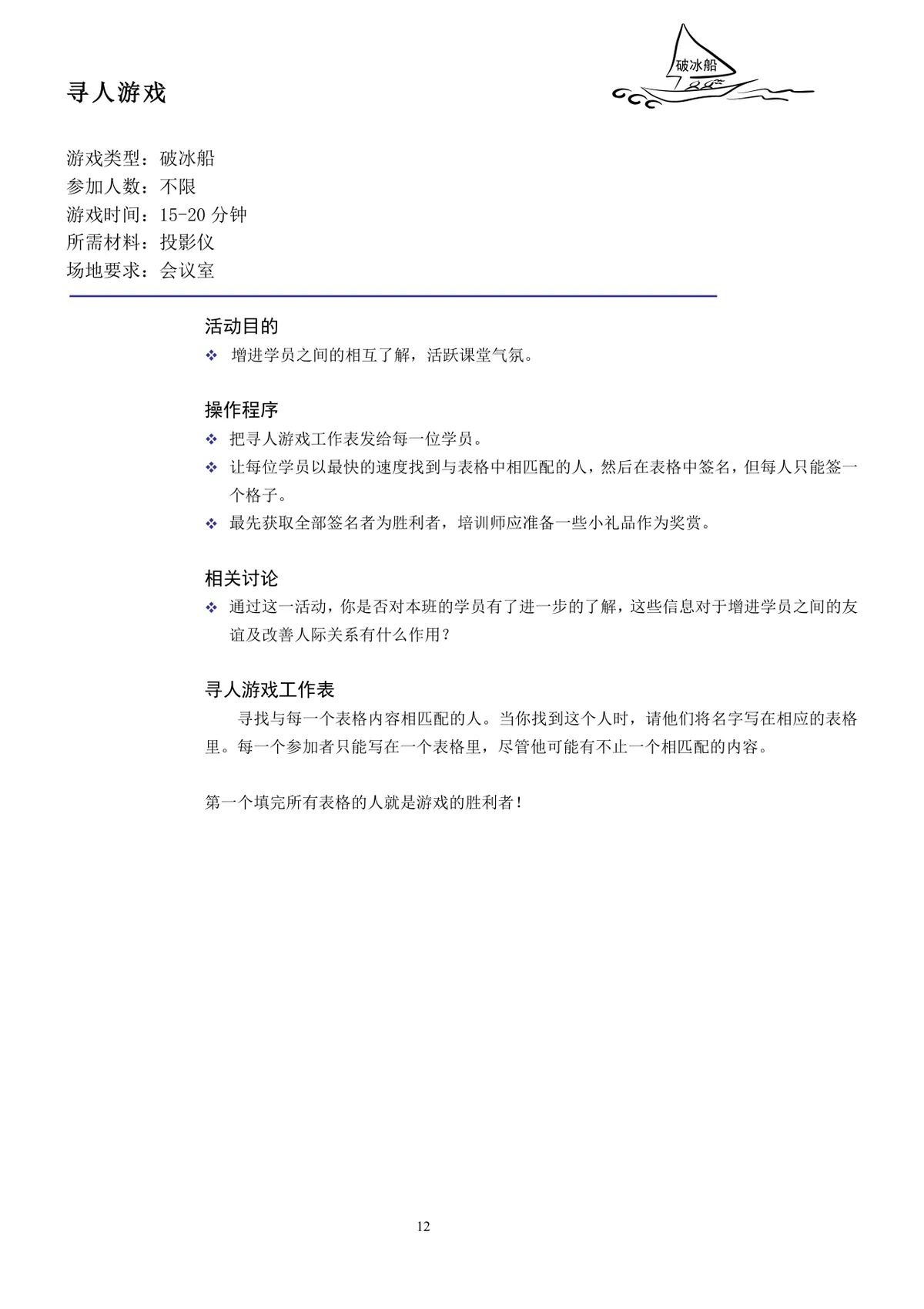 企业培训互动游戏团队建设培训师技能培训方案Word文档 - 第12页