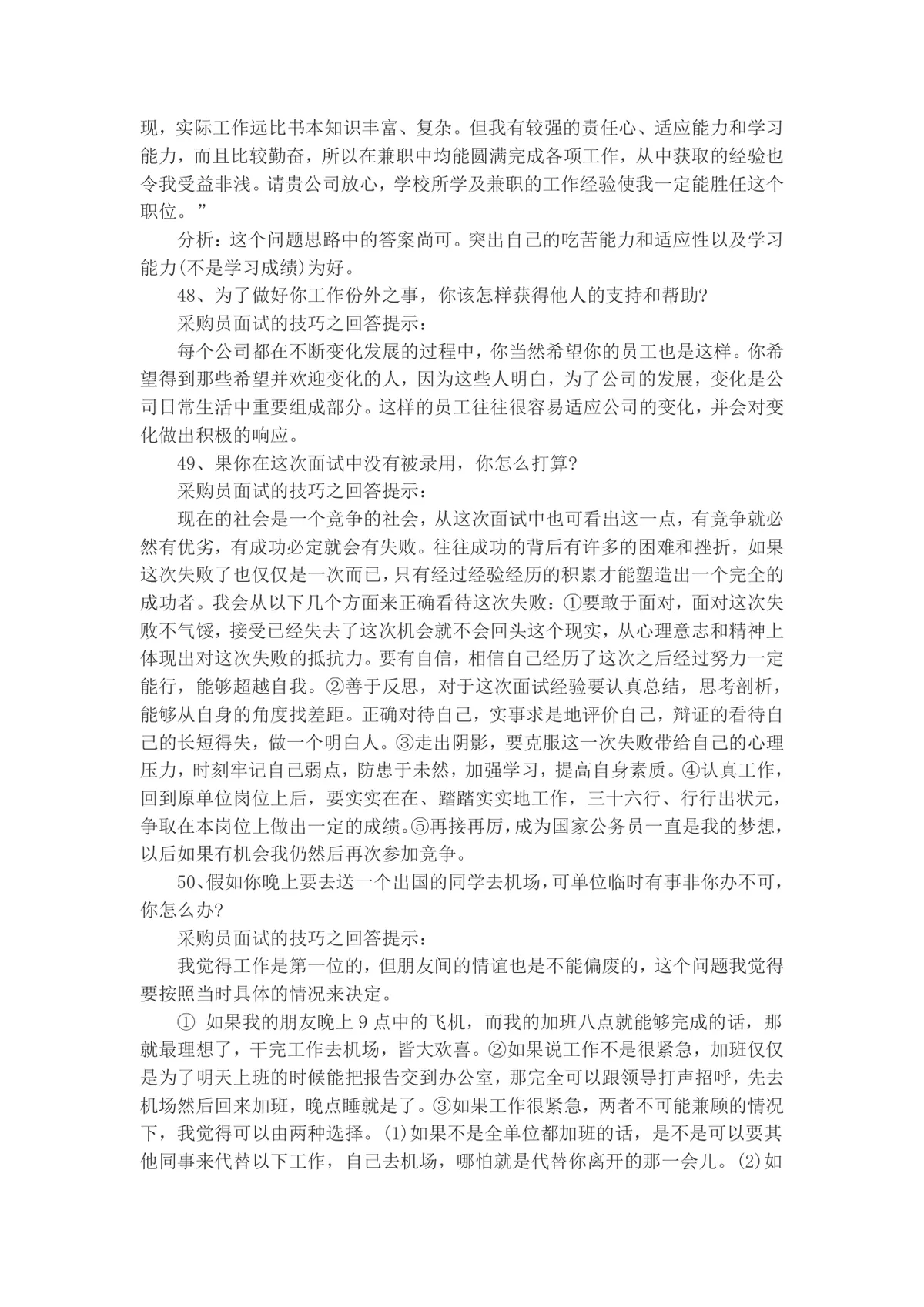 采购员面试常见问题及答题技巧指导Word文档 - 第11页