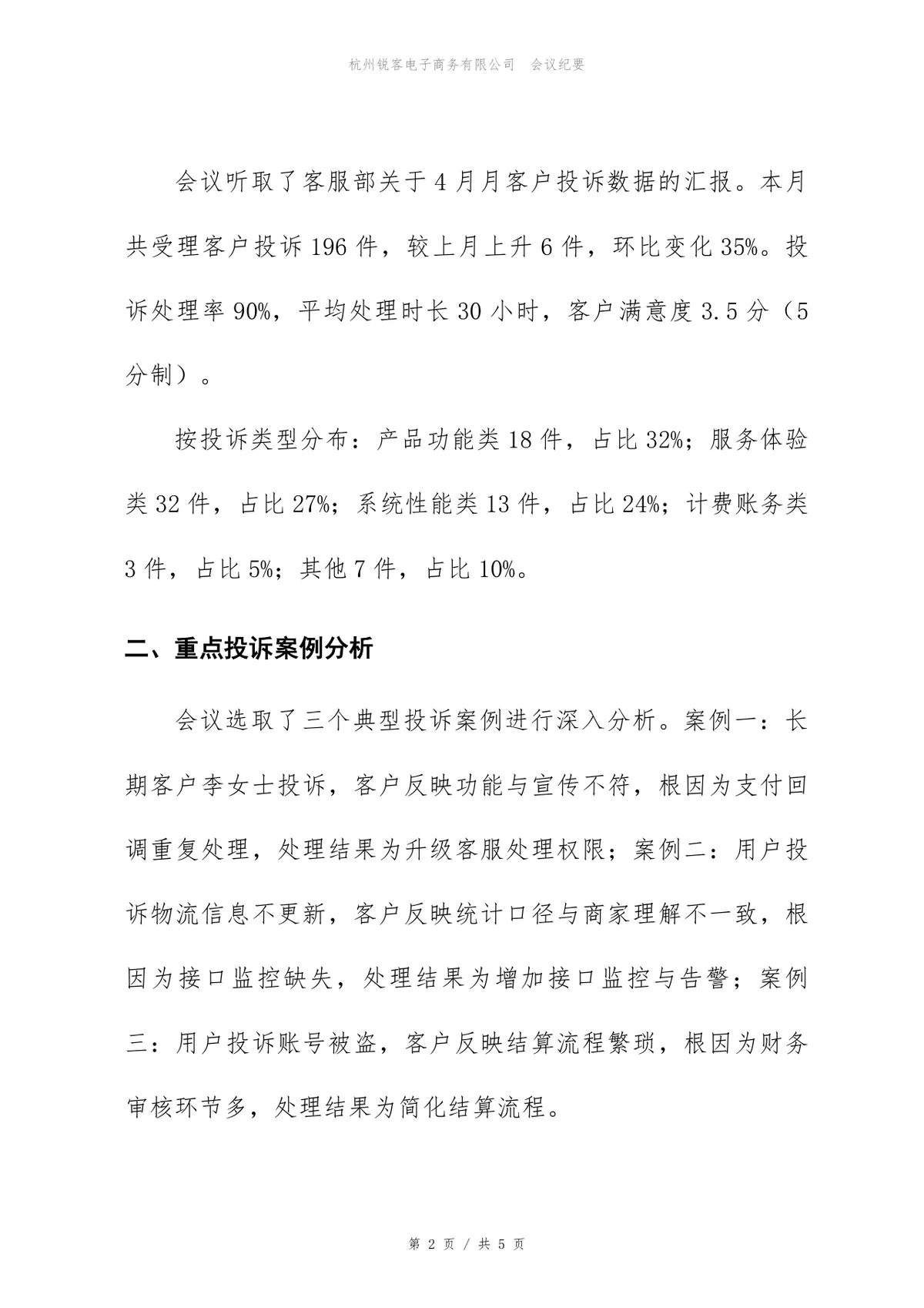 企业月度客户投诉复盘会会议纪要Word文档模板 - 第2页