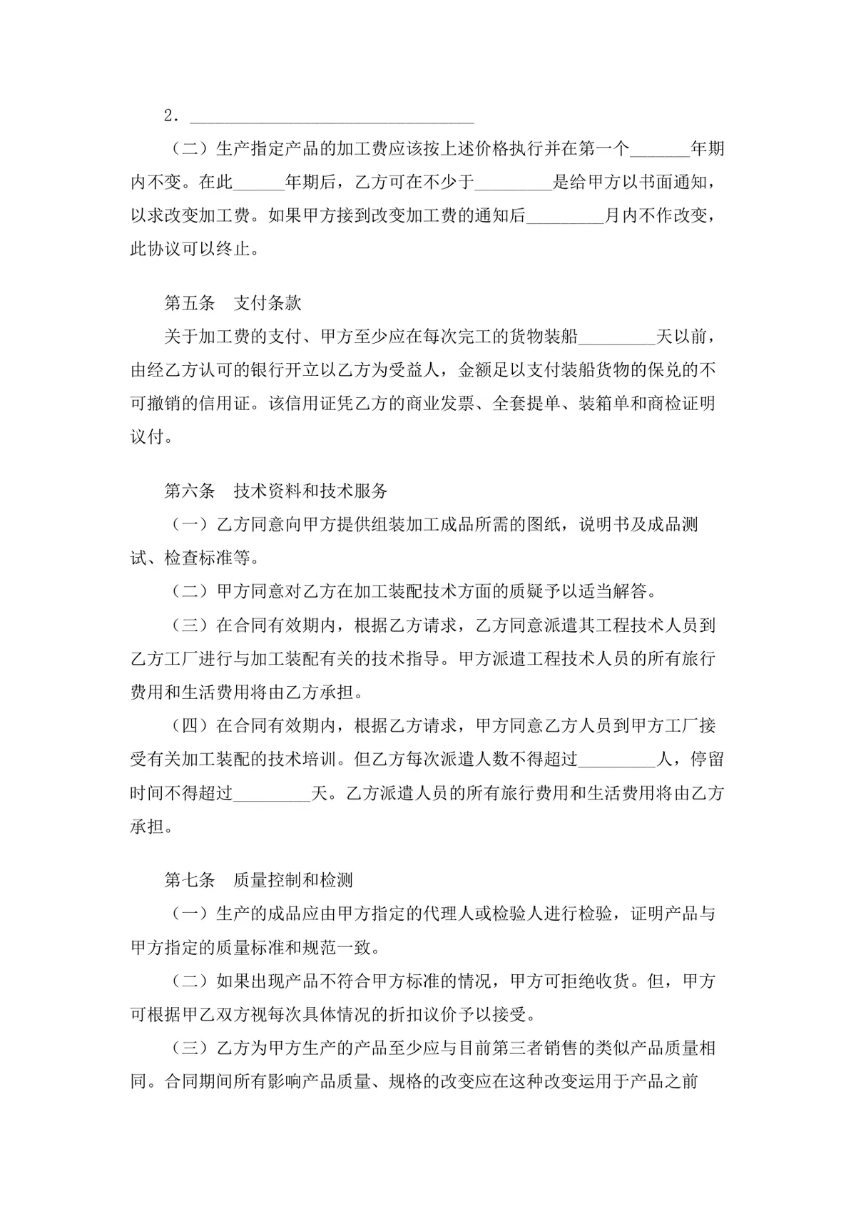 外加工合同4篇 企业对外加工装配合作协议标准DOC文档模板 - 第13页