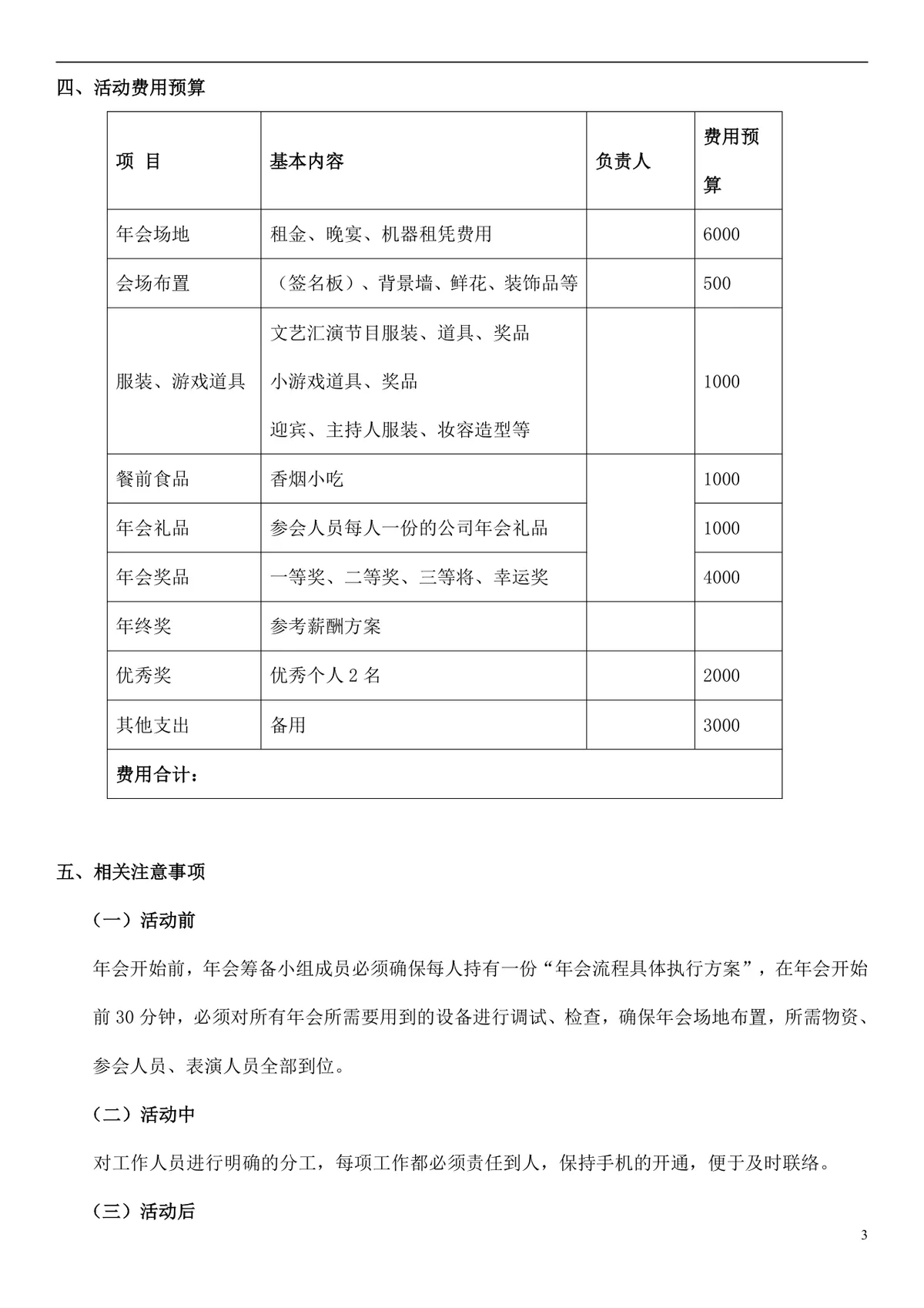 企业年会及年终总结活动策划方案Word文档模板 - 第3页