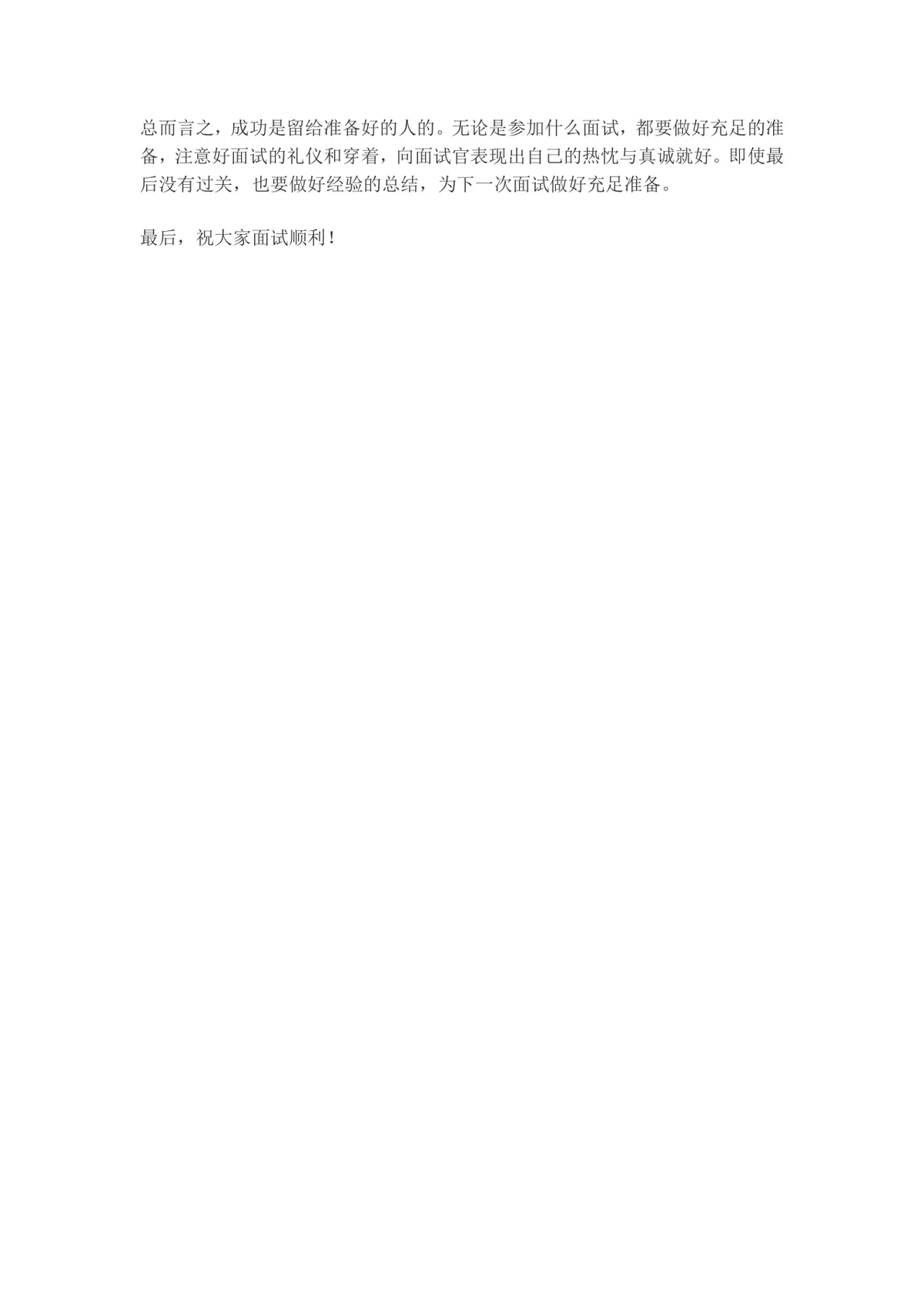 12场面试经验总结9条实用面试技巧求职面试备考指导Word文档 - 第14页
