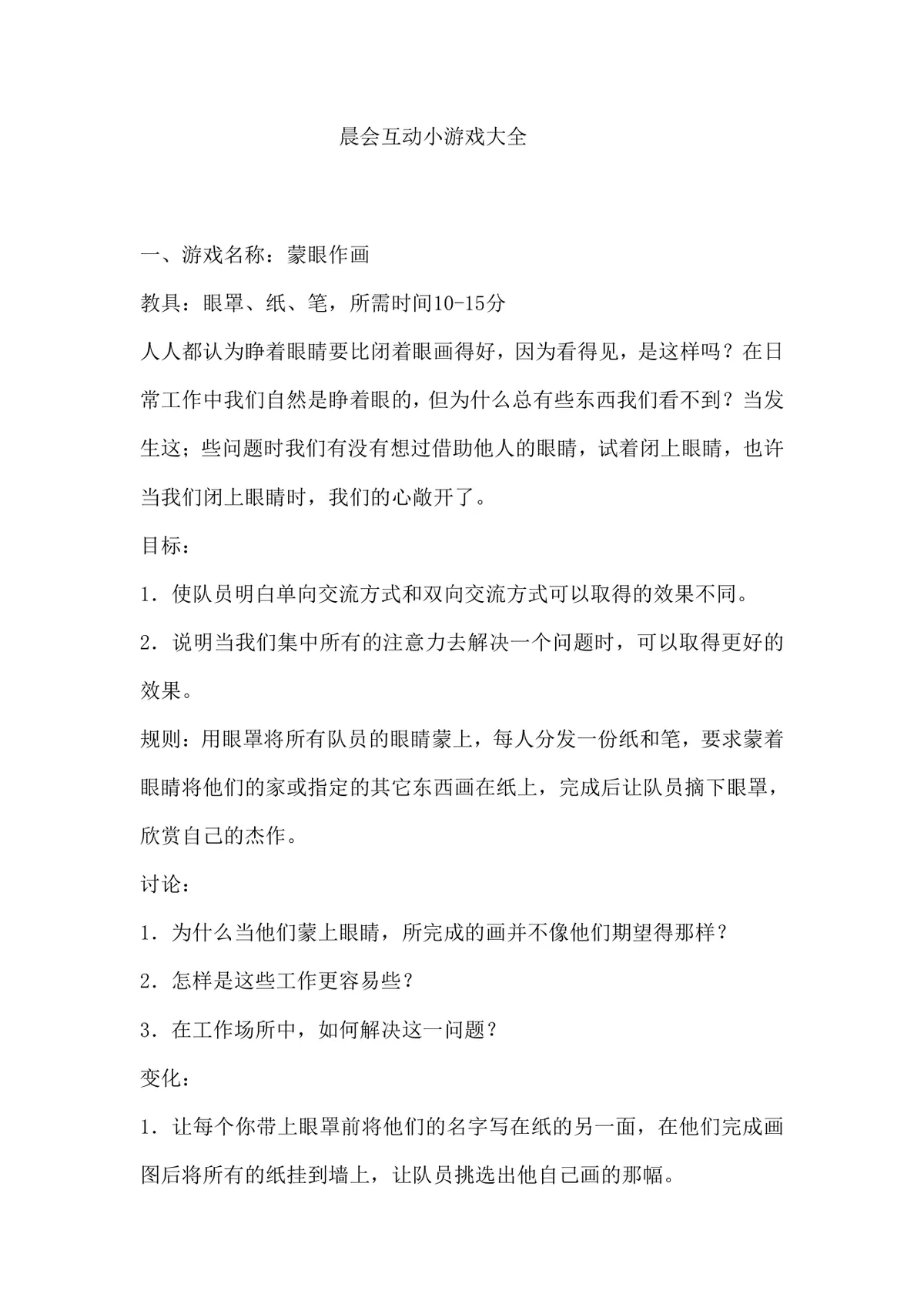 晨会互动小游戏大全企业团队早会团建拓展活动方案Word文档 - 第1页