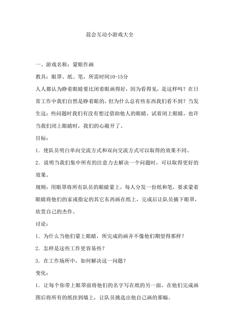 晨会互动小游戏大全企业团队早会团建拓展活动方案Word文档 - 封面预览