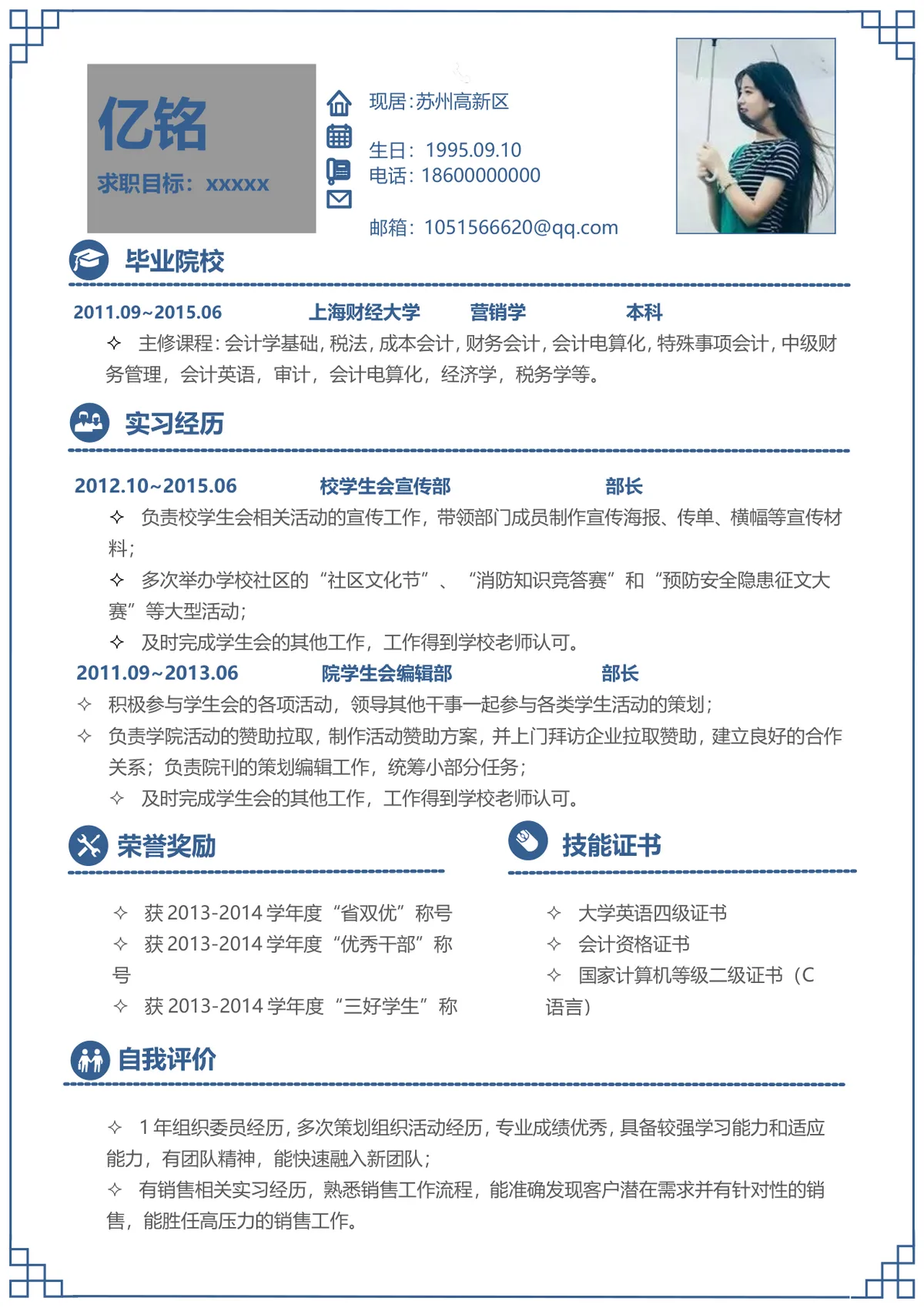 简约蓝色边框个人求职简历Word文档模板 含教育实习荣誉技能等完整模块 - 第1页