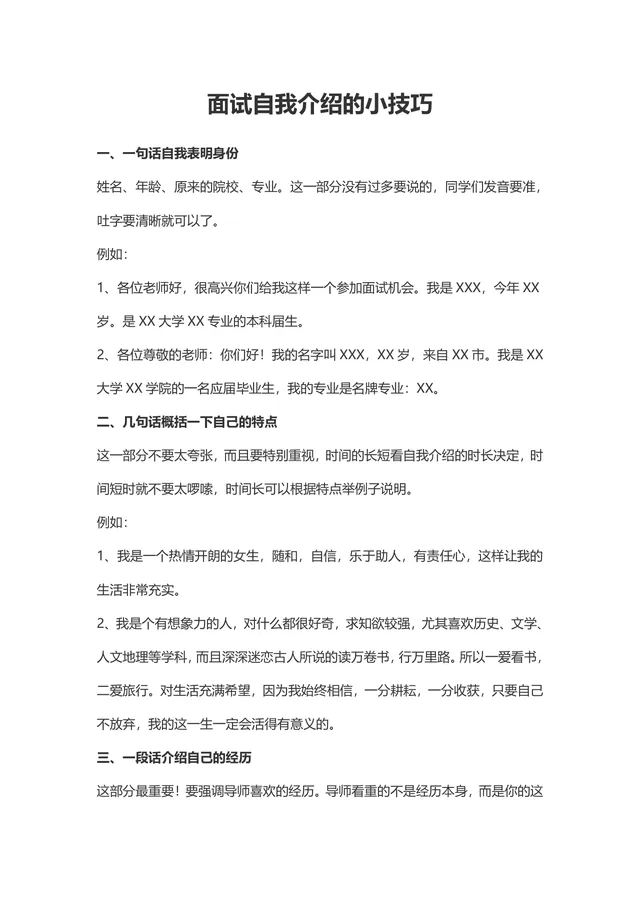 面试自我介绍的小技巧实用指导Word文档 - 封面预览