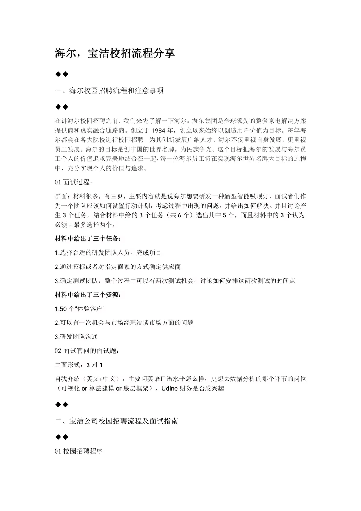 海尔宝洁知名企业校招流程分享面试技巧指导Word文档 - 第1页