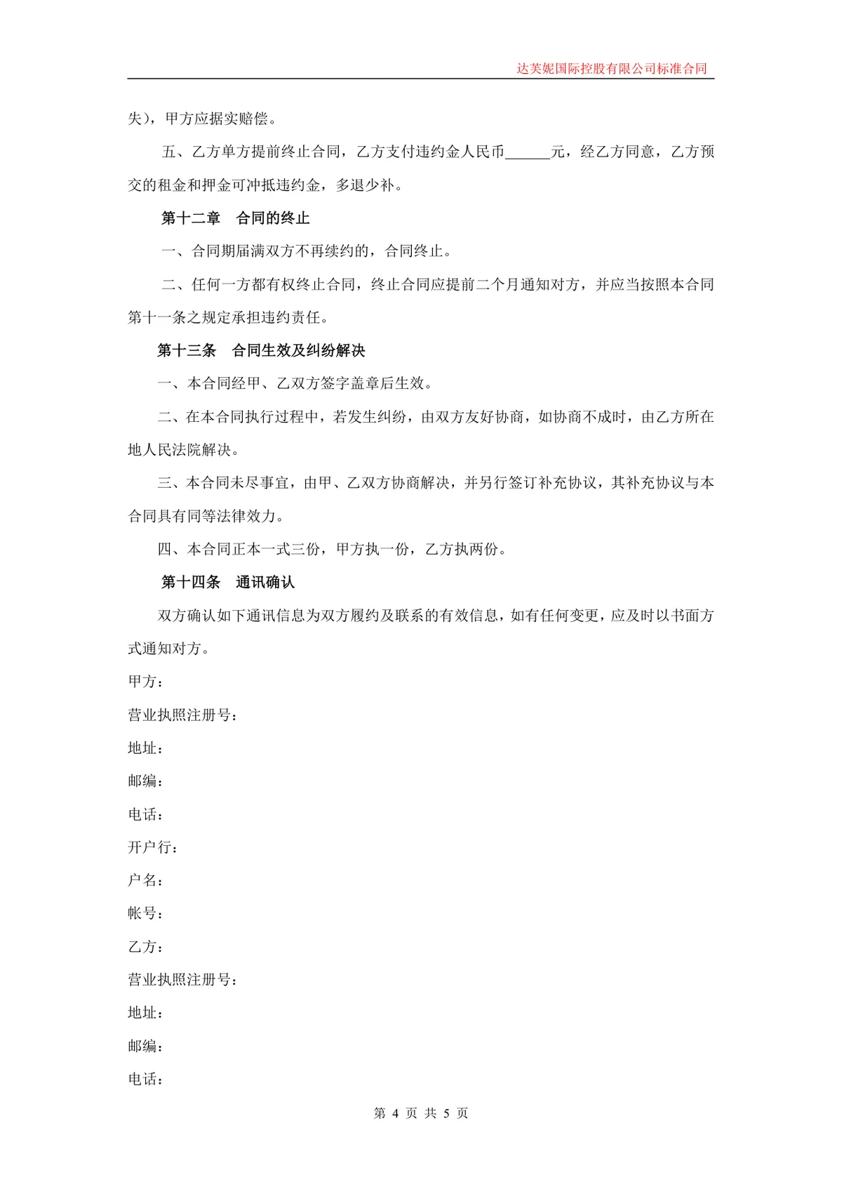 企业商用房屋租赁合同标准协议Word文档模板 - 第4页