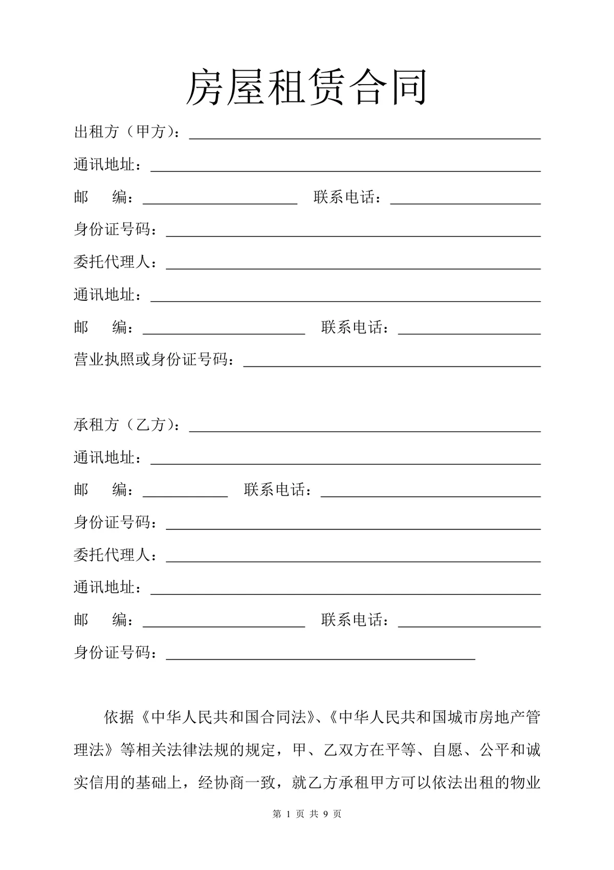 通用正规房屋租赁合同标准协议DOCX文档模板 - 第1页