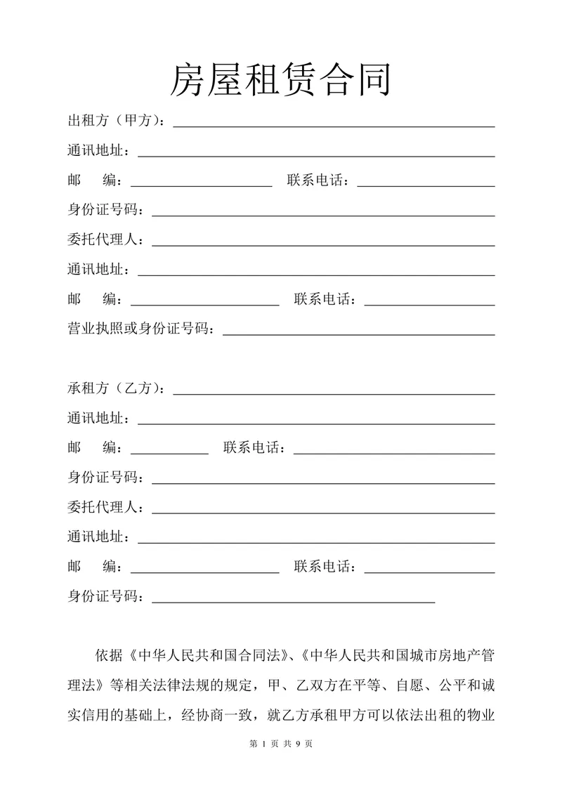 通用正规房屋租赁合同标准协议DOCX文档模板 - 封面预览