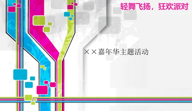 轻舞飞扬狂欢派对嘉年华主题活动策划PPT模板 - 封面预览