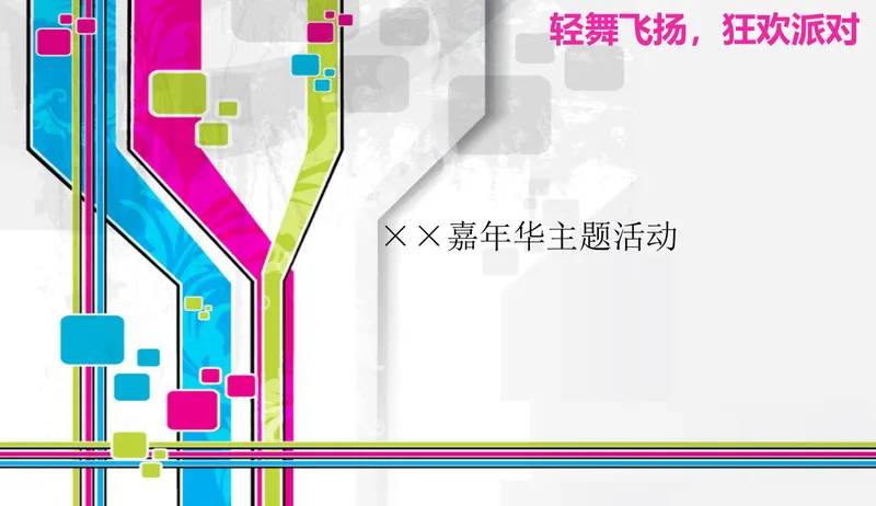 轻舞飞扬狂欢派对嘉年华主题活动策划PPT模板 - 封面预览