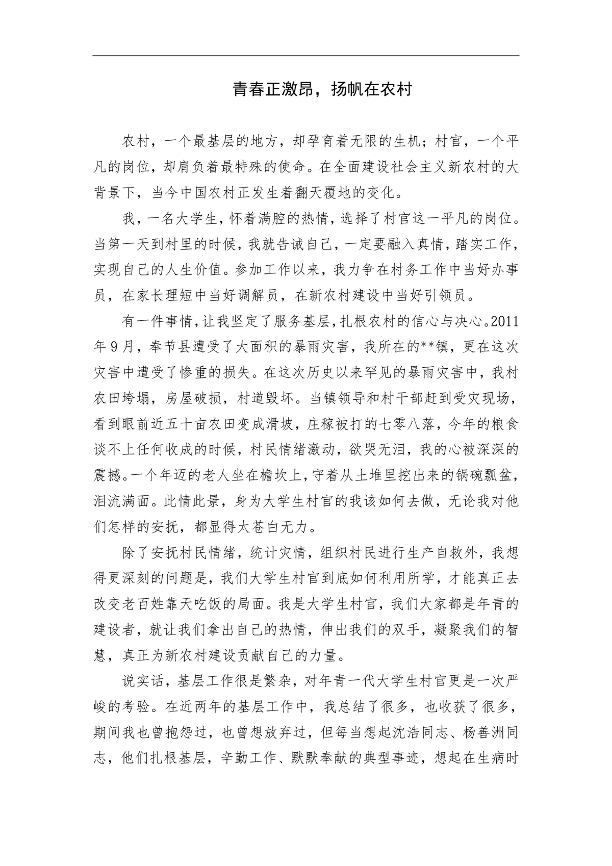 青春正激昂扬帆在农村大学生村官基层工作个人心得体会Word文档 - 第1页
