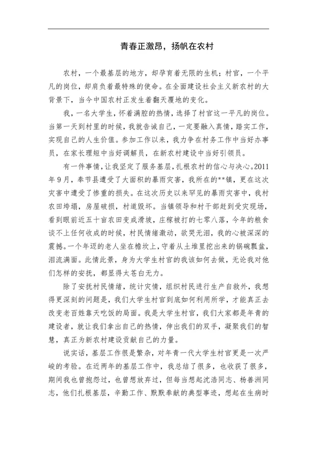 青春正激昂扬帆在农村大学生村官基层工作个人心得体会Word文档 - 封面预览