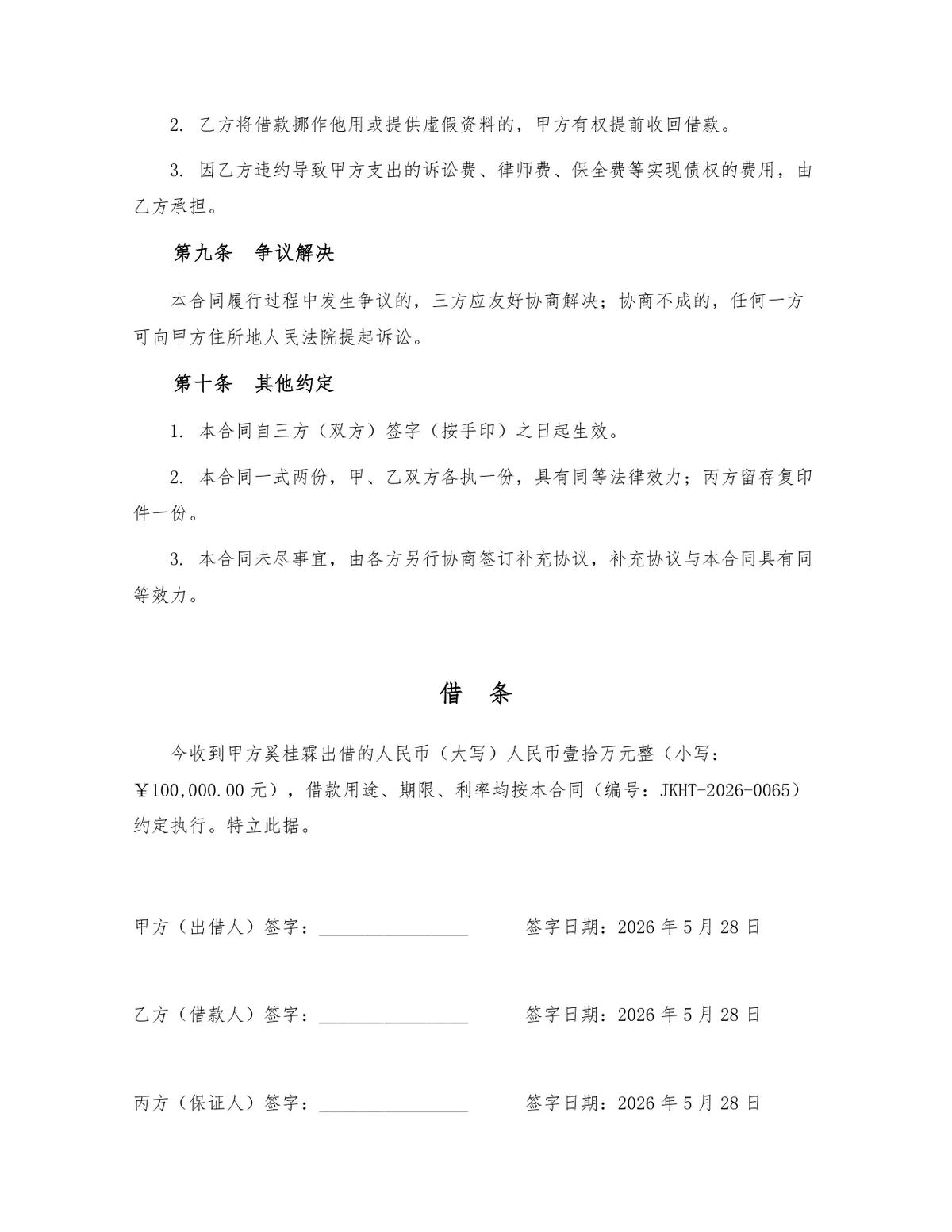 标准民间借贷借款合同DOCX模板 含出借人借款人担保人三方权责约定 - 第3页