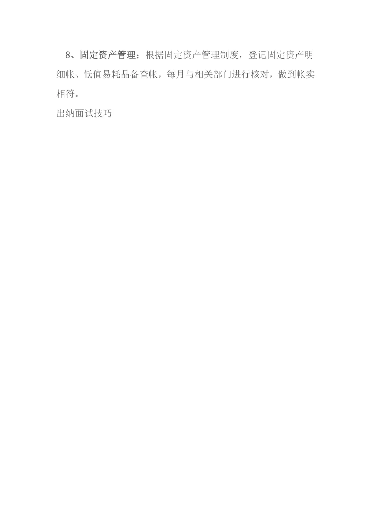 出纳面试技巧指南 求职面试问题应答方法参考Word文档 - 第8页