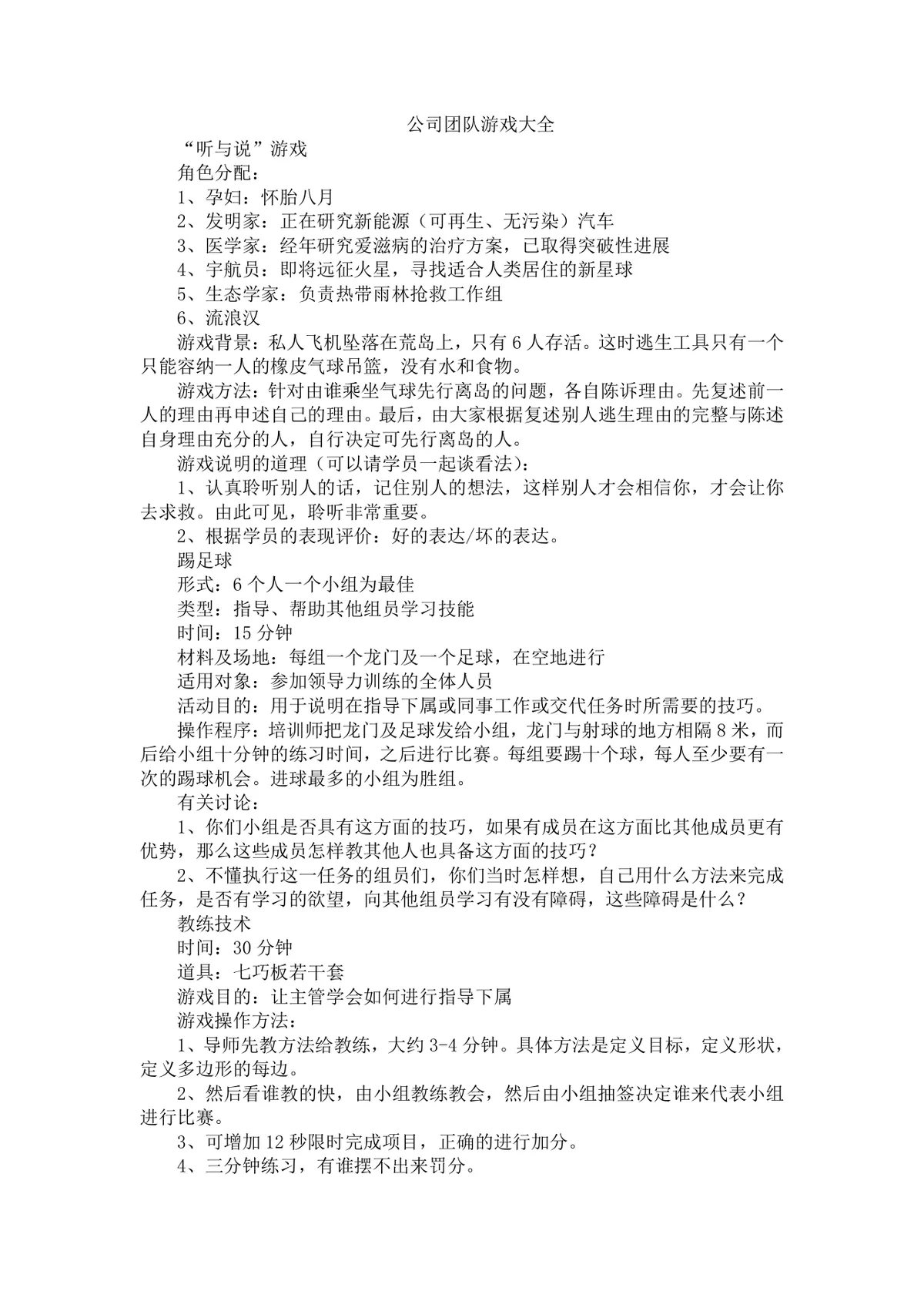 公司团队游戏大全团建拓展培训活动方案Word文档 - 第1页