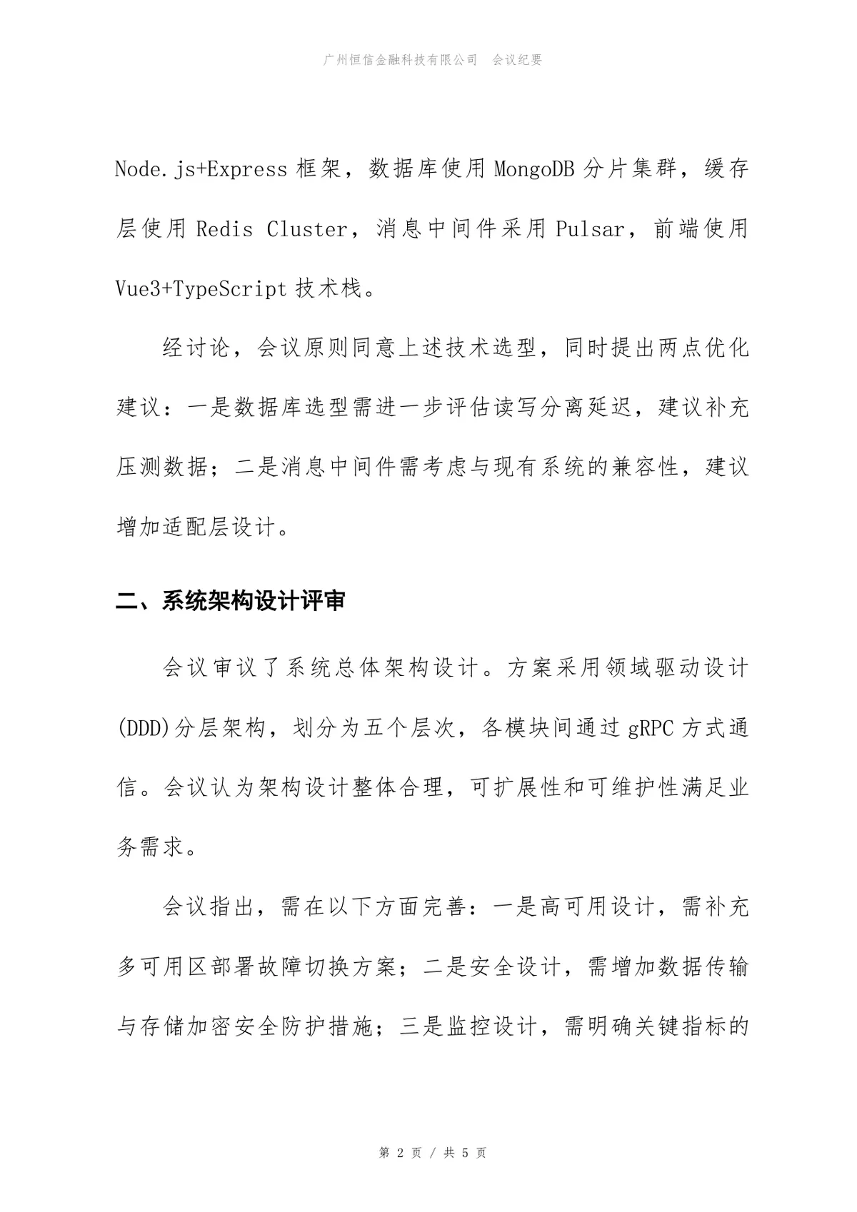 库存管理系统技术方案评审会会议纪要Word文档模板 - 第2页
