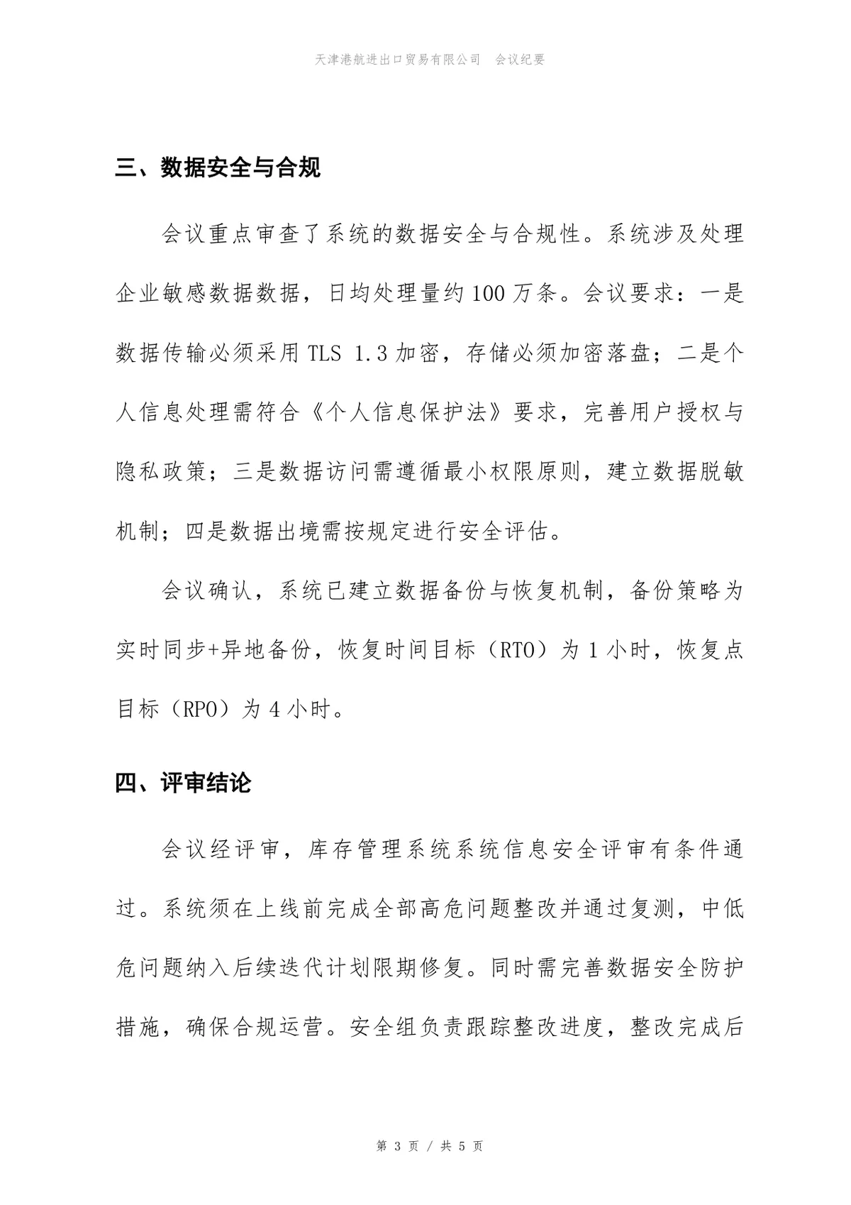 库存管理系统信息安全评审会正式会议纪要Word文档模板 - 第3页