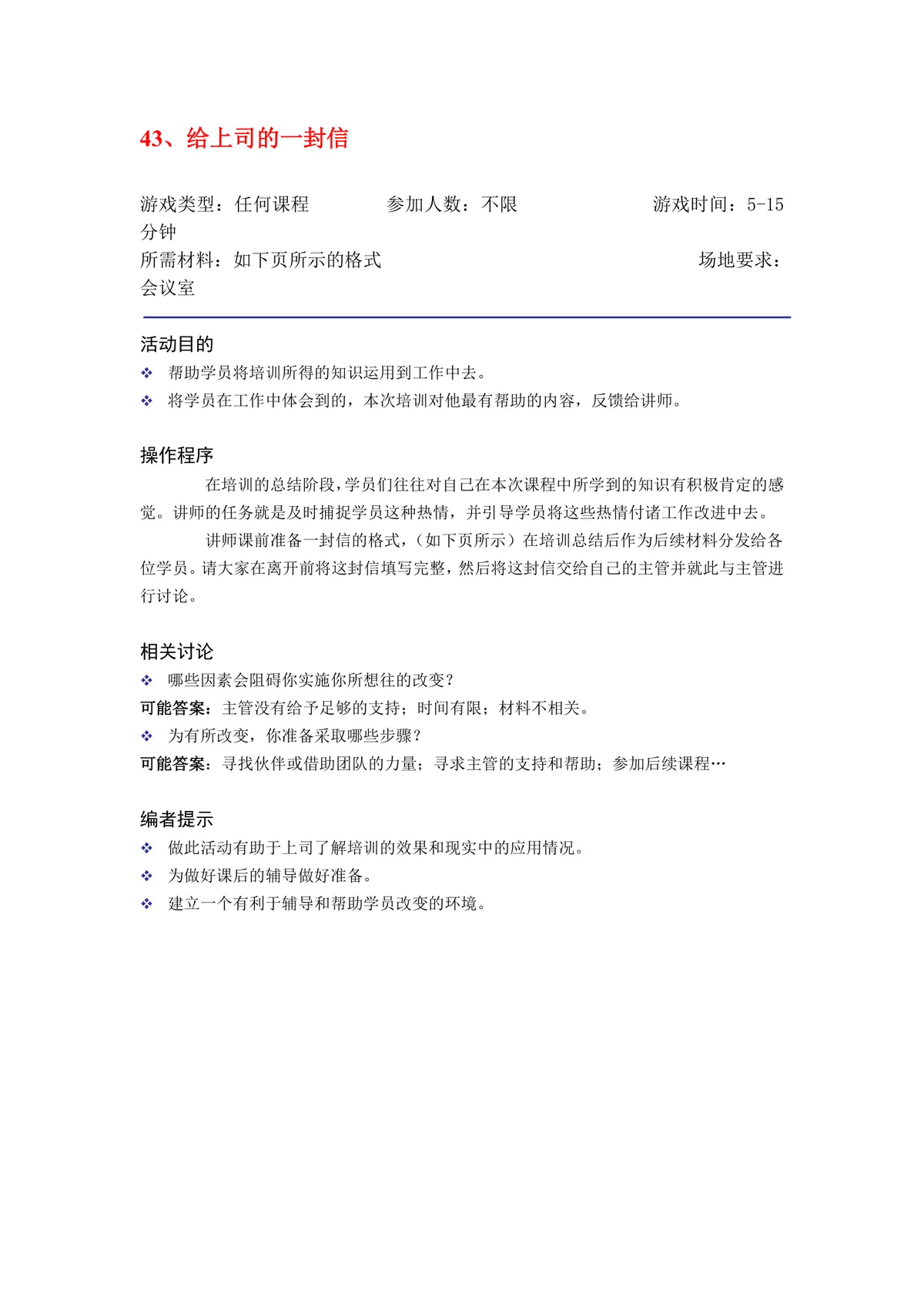 培训培训师克服讲师恐惧训练方案Word文档 适用于讲师技能提升培训场景 - 第23页