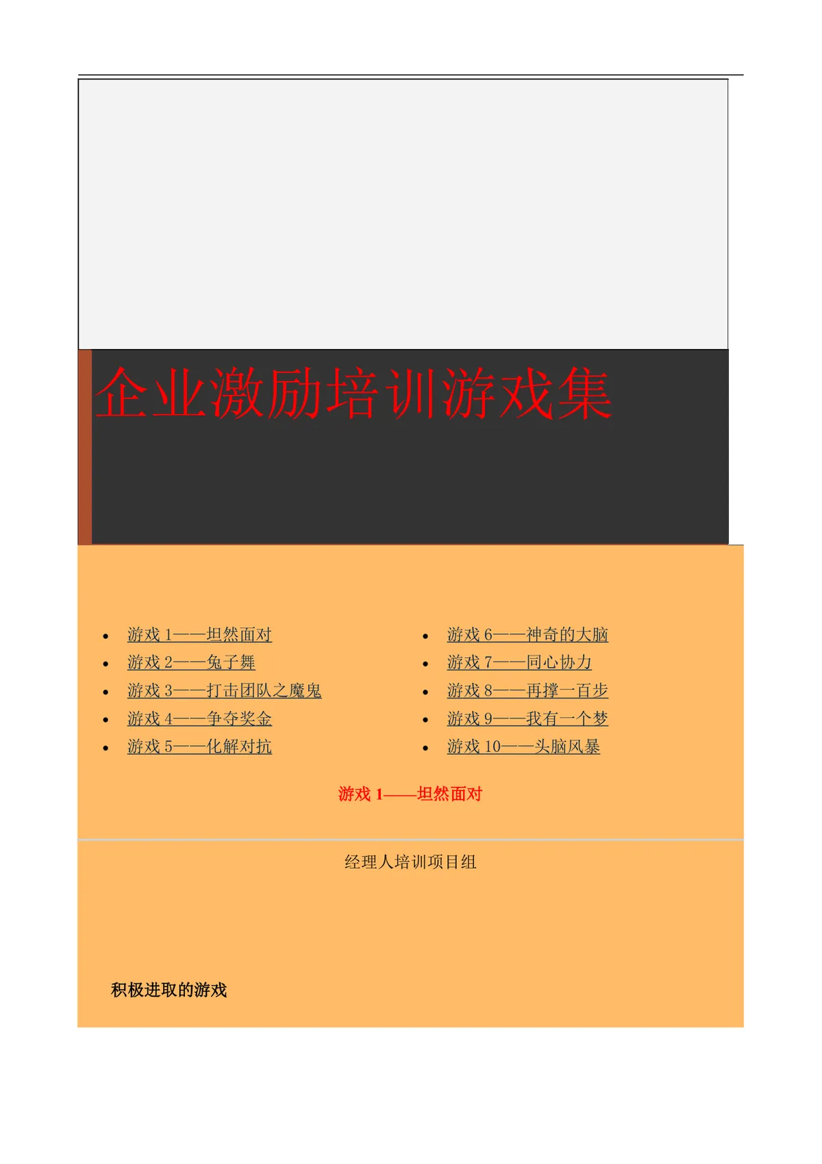 企业激励培训游戏集完整Word文档 企业员工团队培训互动游戏参考资料 - 第1页