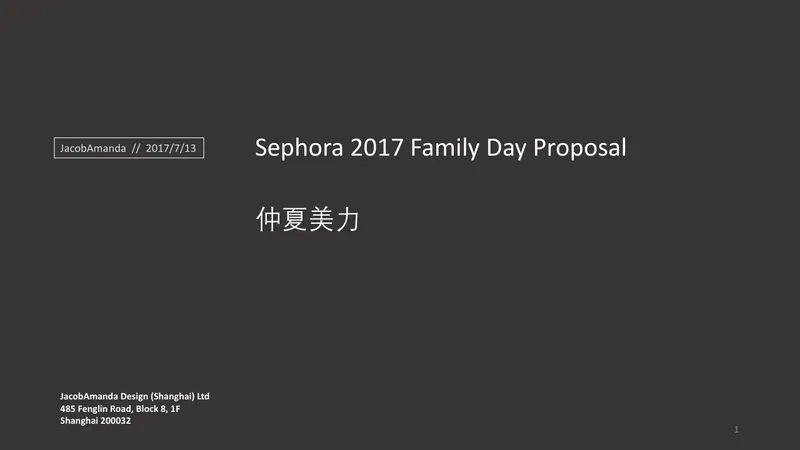 丝芙兰仲夏美力家庭日活动策划方案PPT模板 - 封面预览