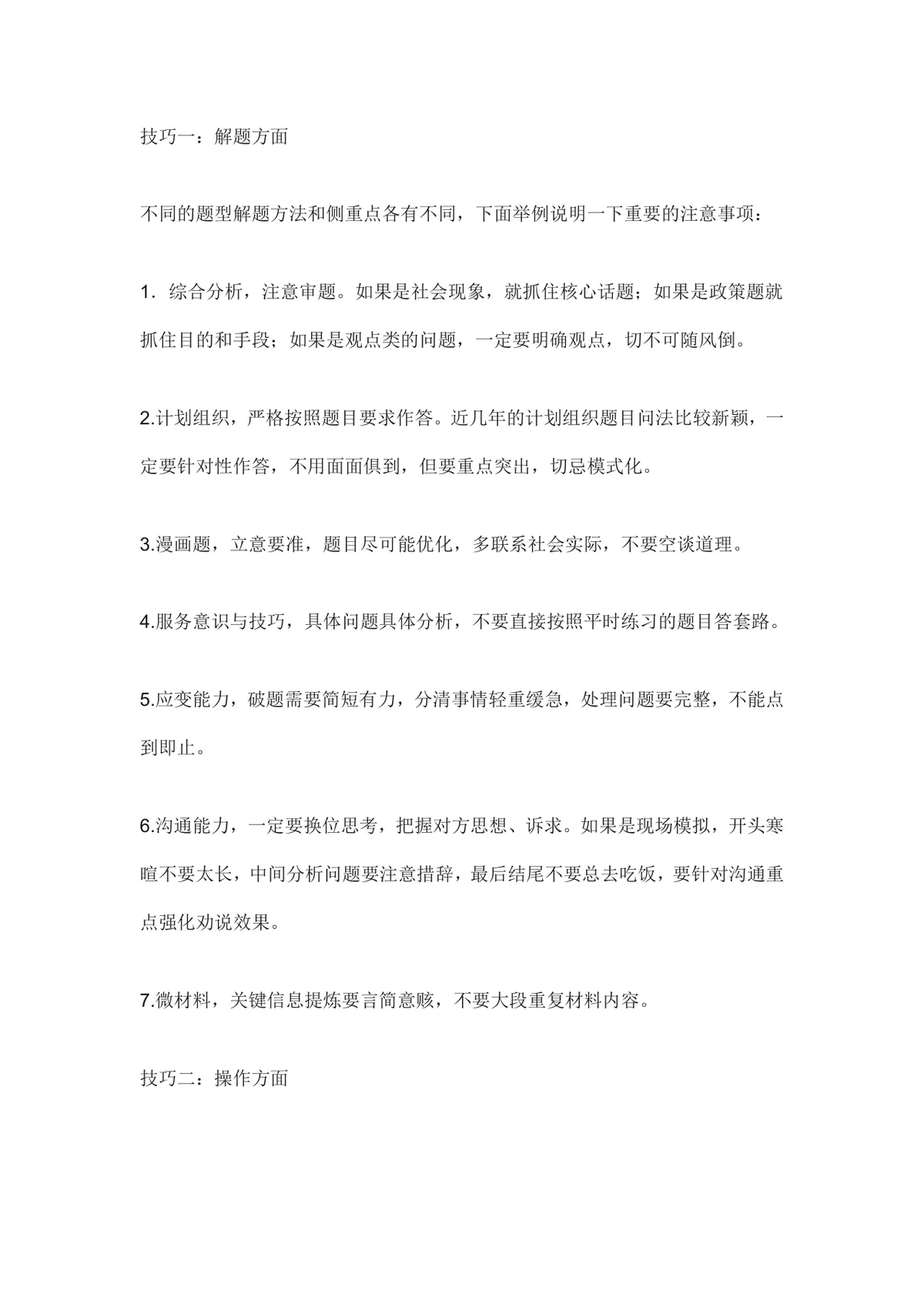 面试技巧 心态加技巧实现逆袭 求职备考实用指导Word文档 - 第4页