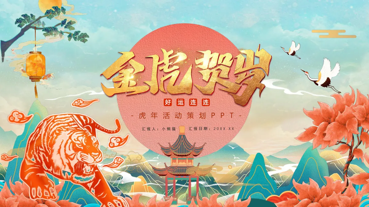 金虎贺岁好运连连虎年新春活动策划通用PPT模板 - 第1页