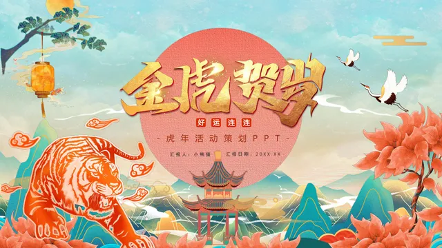 金虎贺岁好运连连虎年新春活动策划通用PPT模板 - 封面预览