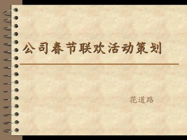 公司春节联欢活动策划PPT模板 - 封面预览