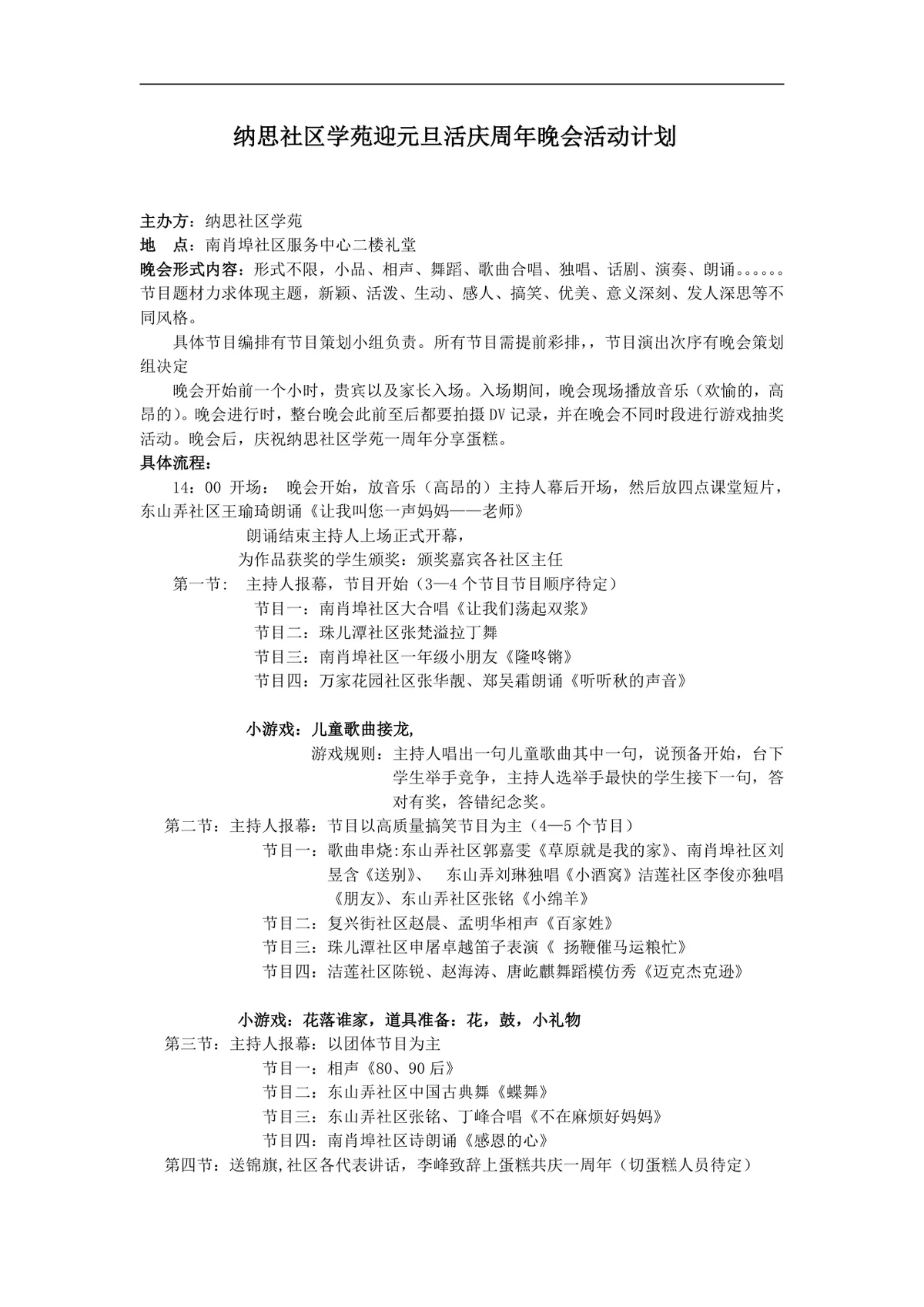 纳思社区学苑迎元旦庆周年晚会活动计划Word文档 - 第1页