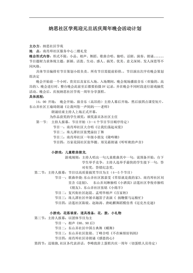纳思社区学苑迎元旦庆周年晚会活动计划Word文档 - 封面预览