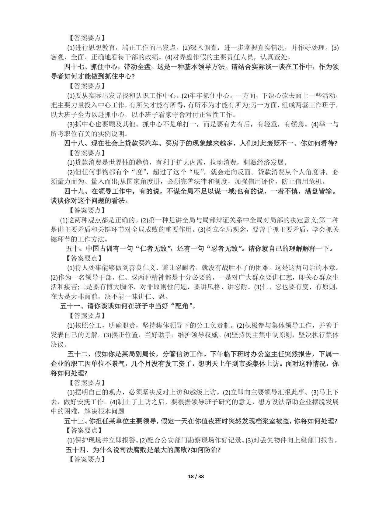 事业单位面试真题及答案100题整理Word文档 公考体制面试备考资料 - 第18页