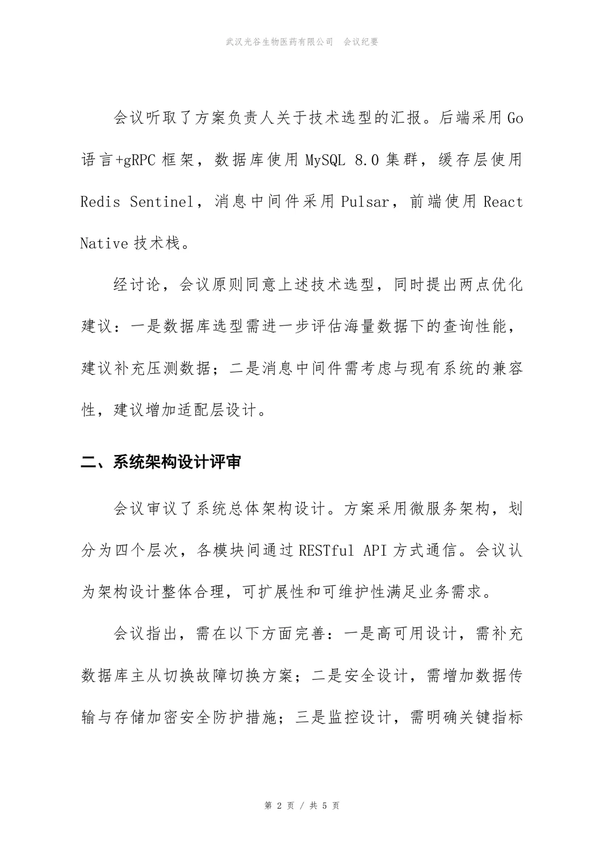 报表系统技术方案评审会会议纪要标准Word文档模板 - 第2页