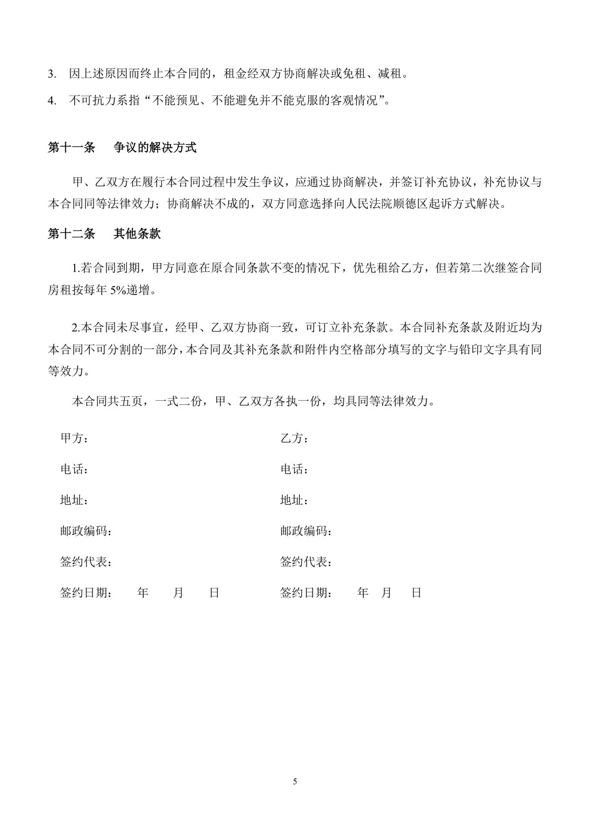 通用正规商铺租赁合同DOCX文档模板 适用于商业商铺租赁签约场景 - 第5页