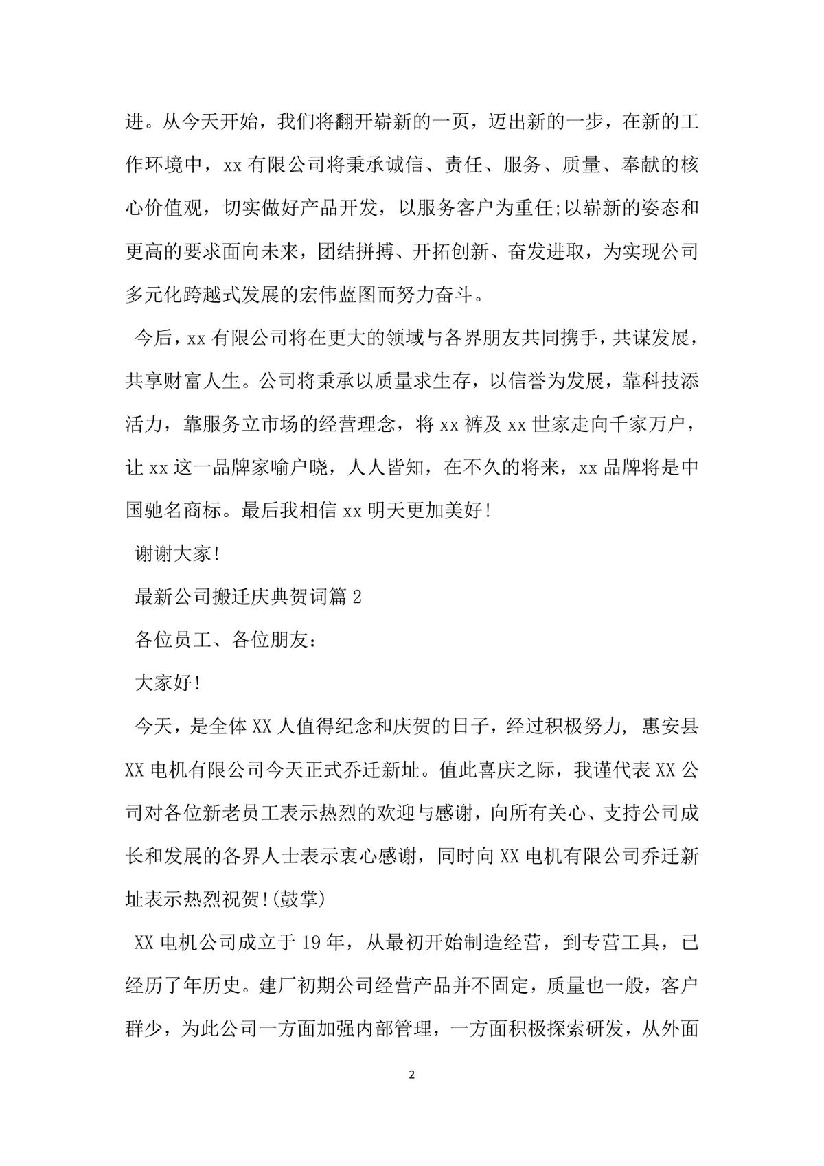 公司搬迁庆典贺词通用Word文档模板 - 第2页
