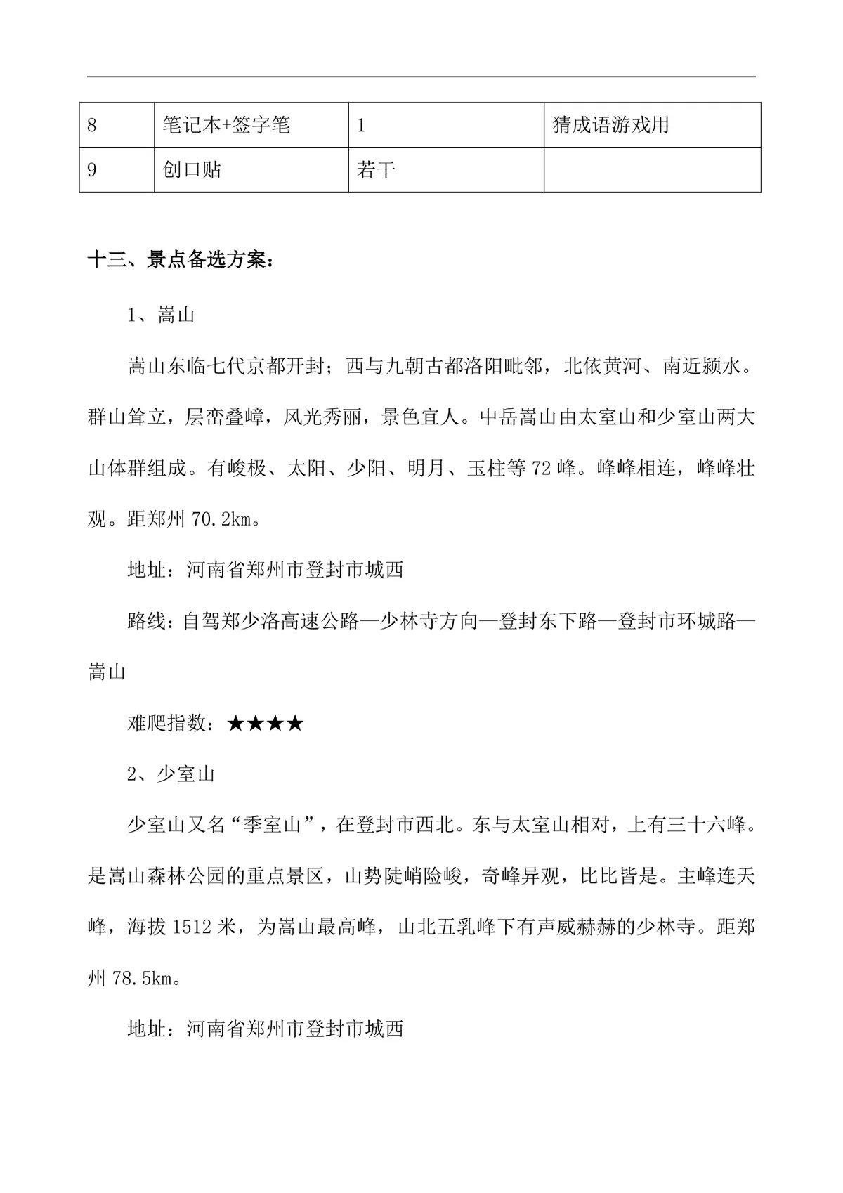 公司员工爬山拓展团建活动方案Word文档模板 - 第7页