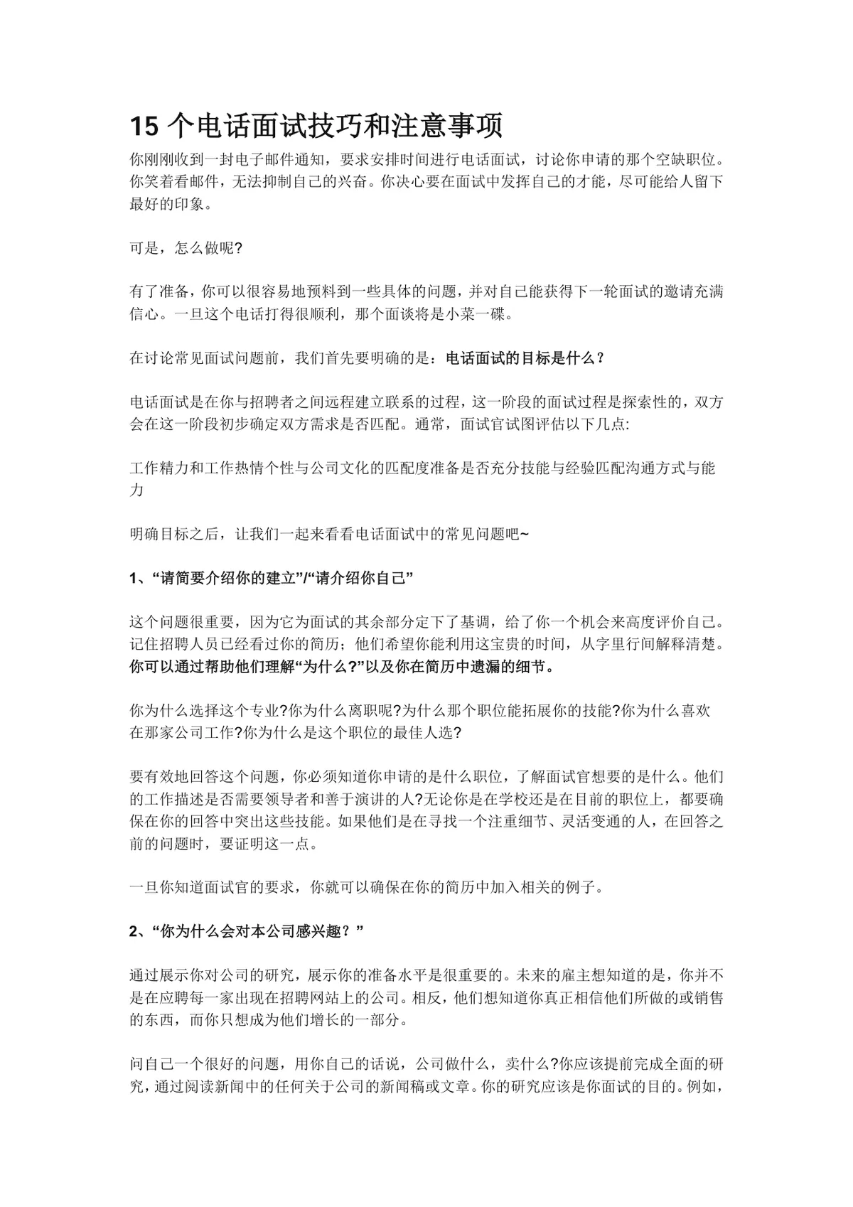 15个电话面试技巧和注意事项求职面试指导Word文档 - 第1页