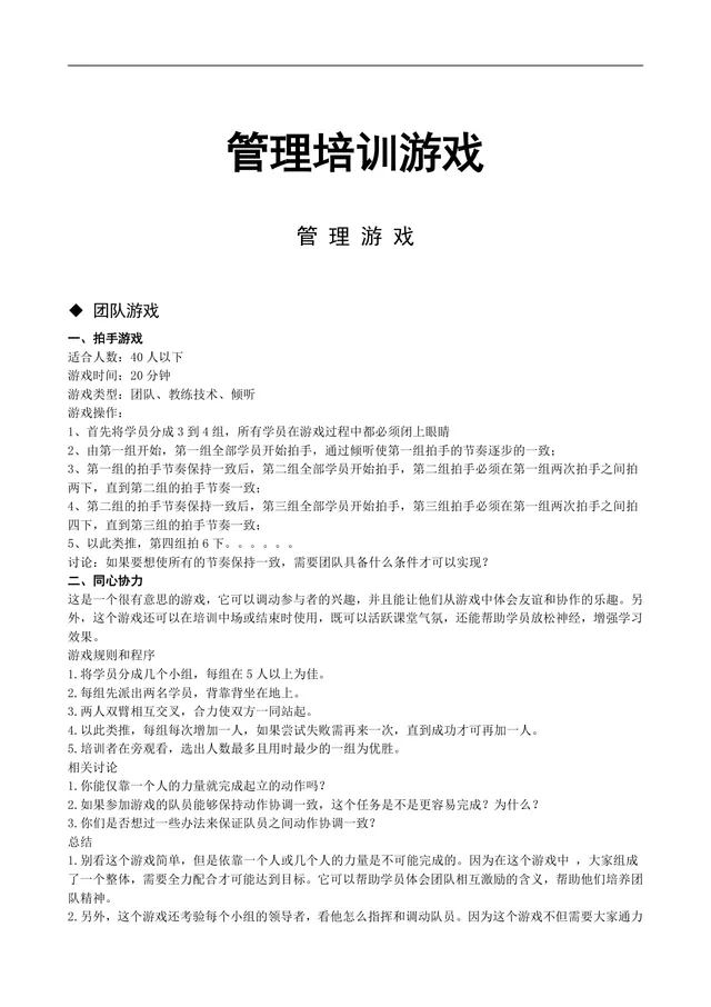 管理培训团队互动游戏方案Word文档 企业员工团建培训活动参考资料 - 封面预览