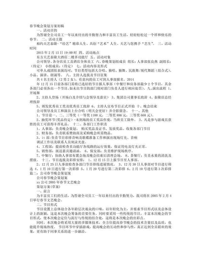 春节晚会策划方案Word文档 企业公司春节文艺晚会活动策划参考模板 - 封面预览