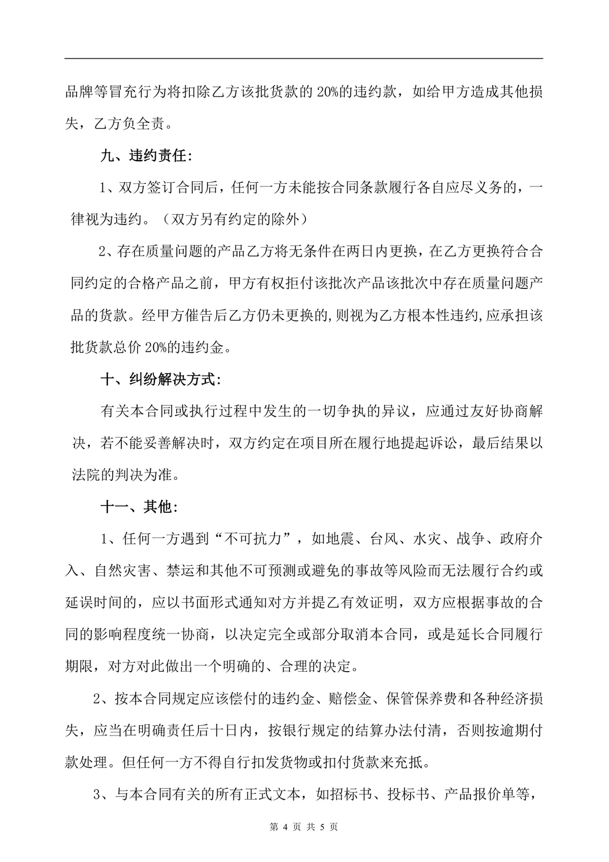 五金产品供货采购合同标准DOCX文档模板 - 第4页