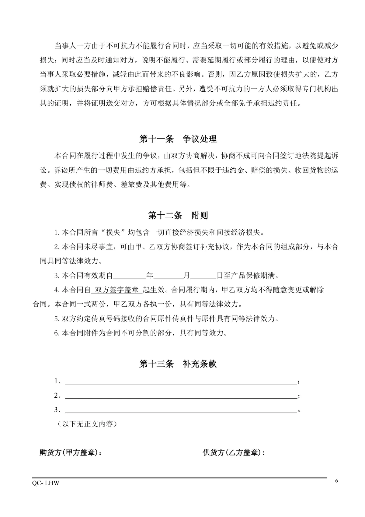 通用企业采购合同标准规范Word文档模板 - 第6页