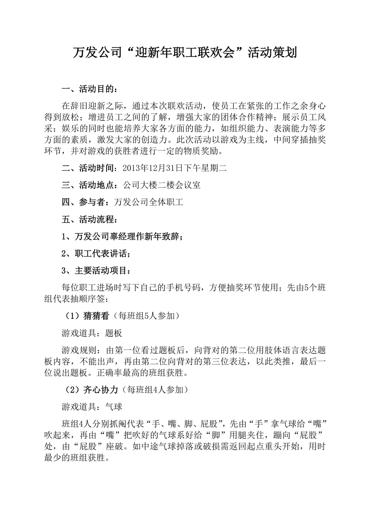 万发公司迎新年职工联欢会活动策划方案Word文档 - 第1页
