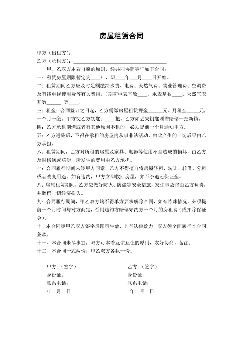 通用个人房屋租赁合同标准协议Word文档模板 - 封面预览
