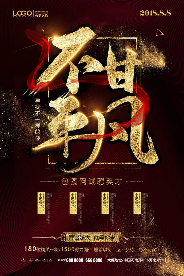 红金大气不甘平凡主题企业活动宣传海报PSD设计素材 - 封面预览