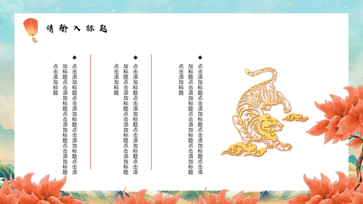 金虎贺岁好运连连虎年新春活动策划通用PPT模板 - 第17页